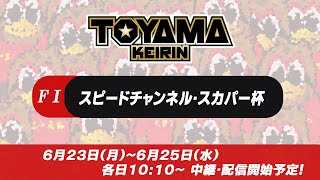 【TOYAMA KEIRIN THE LIVE!!】6月24日  スピードチャンネル・スカパー杯　富山けいりん 　ＦⅠ　2日目