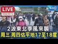 【LIVE】2波東北季風來襲  周三、周四估平地17至18度