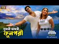 Shundori Opshori Phulpori (সুন্দরী অপ্সরী ফুলপরী) Shakib Khan & Apu Biswas | SB Movie Songs