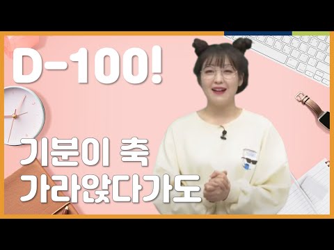 수능 💯일, 쨍하고 해뜰날 올거야! | 박자영, 수능, 응원영상