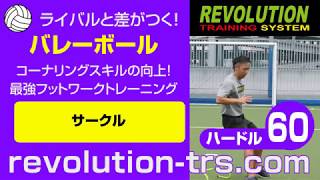 バレーボール上達のためのコーナリングスキルの向上！最強フットワークトレーニング！ハードル60