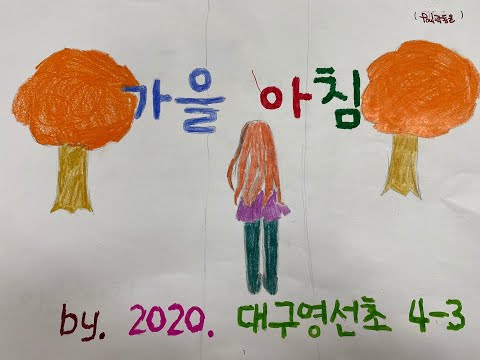 [대구영선초4-3]아이유-가을아침 그림 뮤직비디오