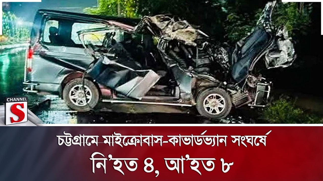 চট্টগ্রামে মাইক্রোবাস-কাভার্ডভ্যান সংঘর্ষে নি/হত ৪, আ/হত ৮ | Chattogram | Road Accident