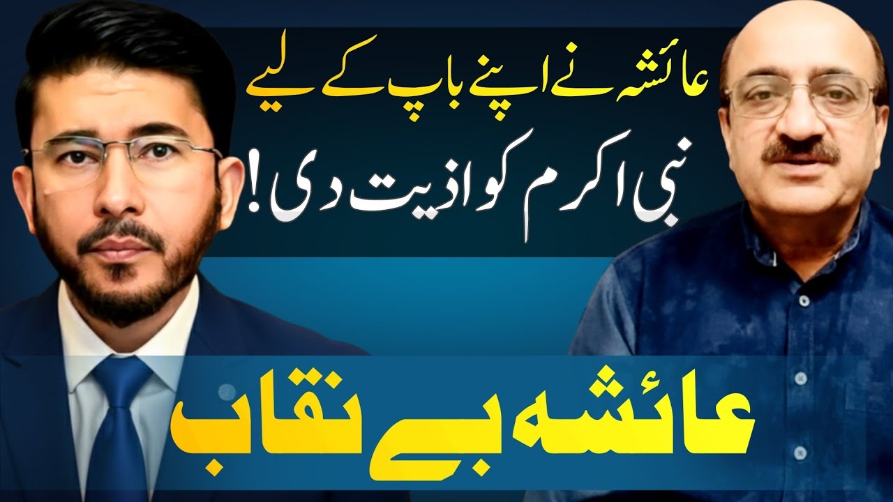 Kesy Hazrat Ayesha ne apne walid ki khatir Nabi ﷺ ko takleef pohanchayi? Hassan Allahyari urdu 