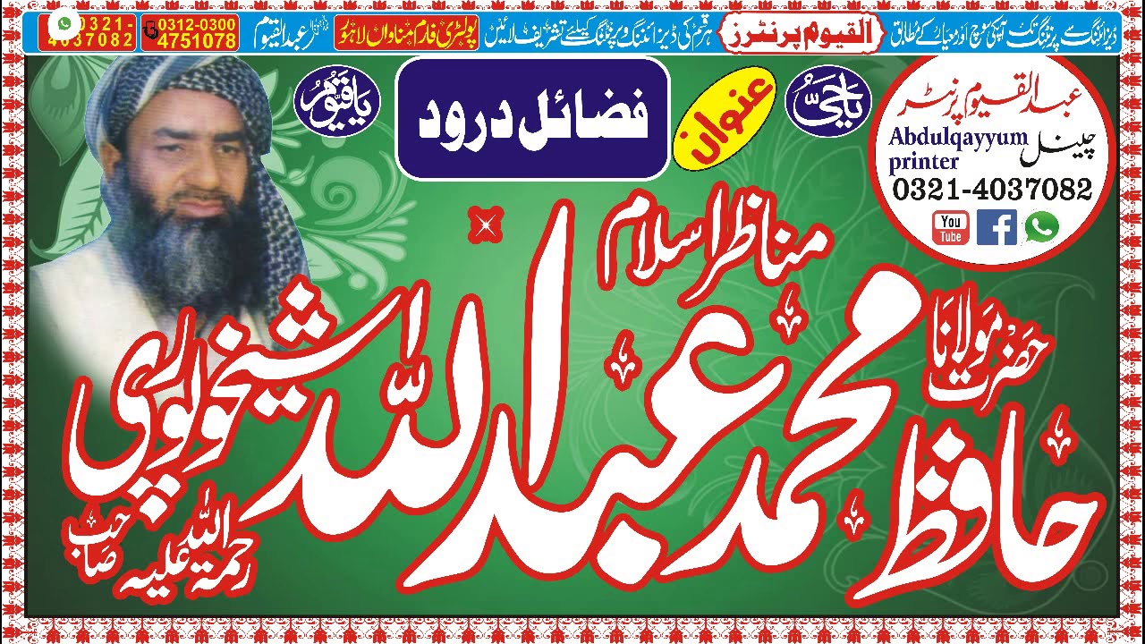 Fazayl-e-Drood-Hafiz Muhammad Abdullah Sheikhupuri {RA}