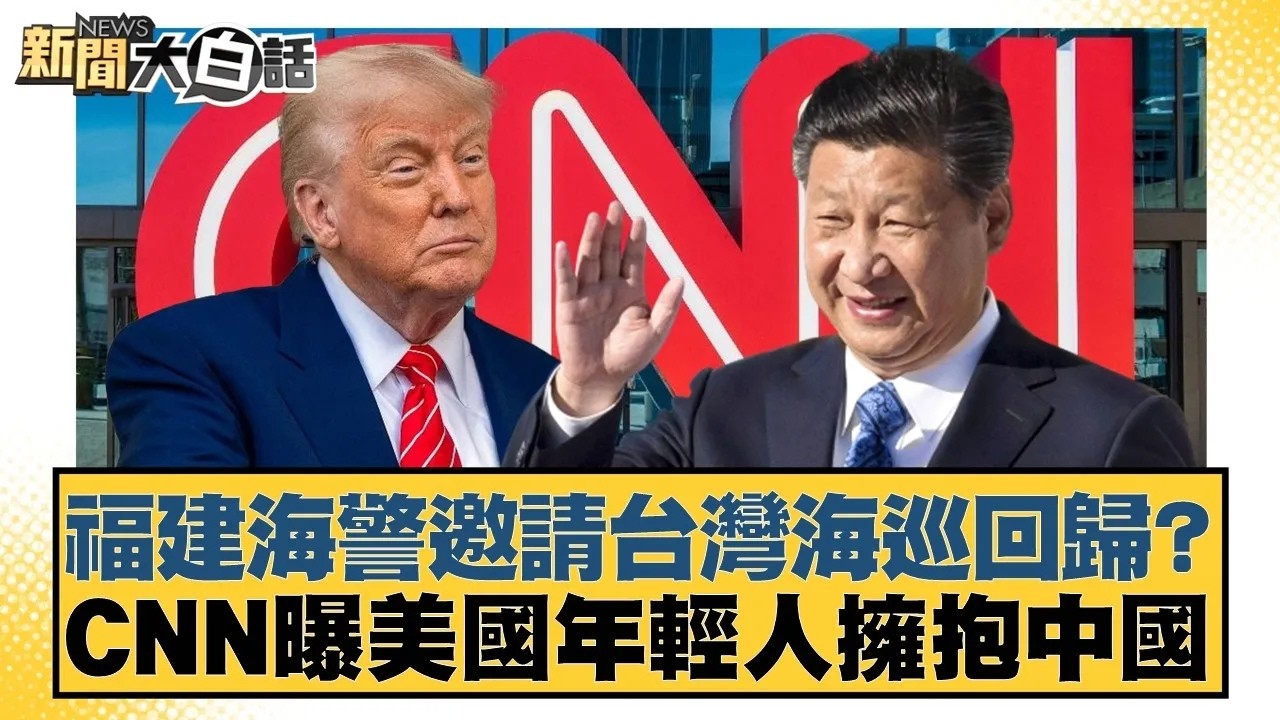 福建海警邀請台灣海巡回歸？CNN曝美國年輕人擁抱中國【#新聞大白話】20260226｜#徐巧芯 #羅旺哲 #陳揮文