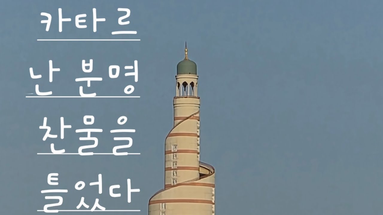 난 분명히 찬물을 틀었다 (카타르 Episode1)