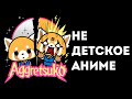 Обзор аниме Агрессивная Рэцуко / Aggressive Retsuko Вышел 3 сезон!