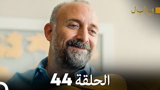 Full Hd Arabic Dubbed بابل - الحلقة 44
