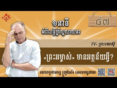 មេរៀនទី៤៧៖ «ព្រះអម្ចាស់» មានអត្ថន័យអ្វី?