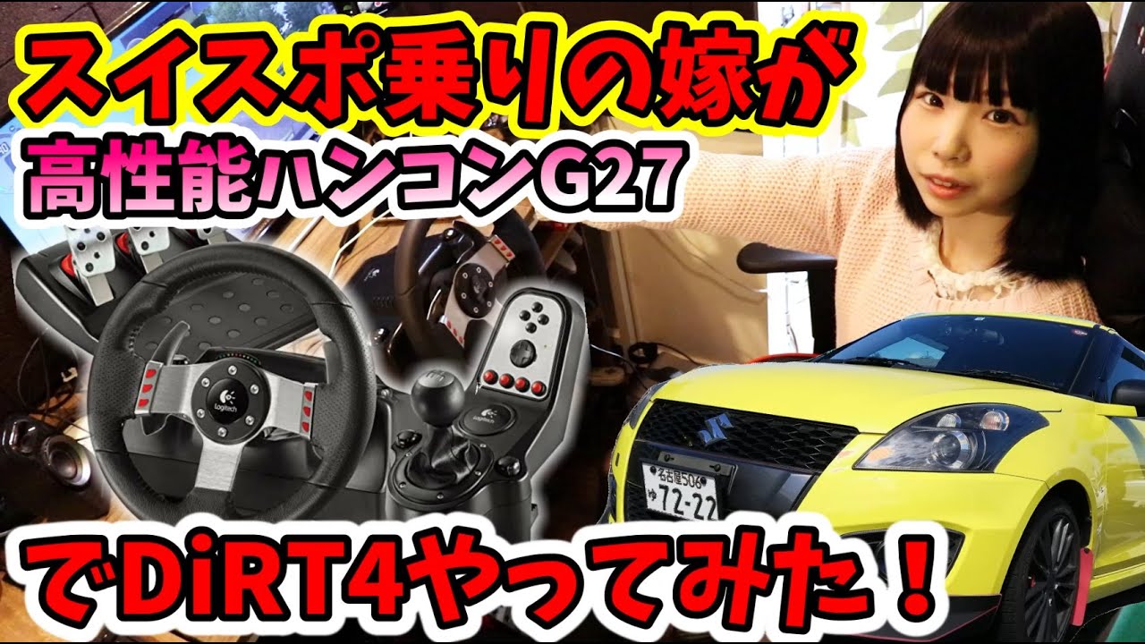 ラリー 嫁が高性能ハンコンg27でレースゲームにリベンジするそうです Youtube