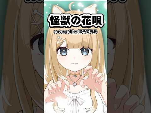 怪獣の花唄／Cover【#御子柴もも】#shorts