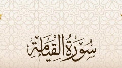 سورة القيامة برواية ورش عن نافع بنية البركة والرزق surat Al Qiyamah بصوت يدخل القلب بدون استئذان
