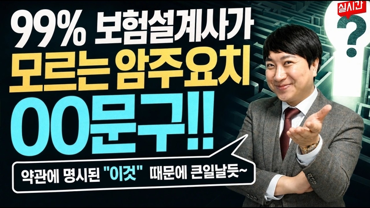 99% 보험설계사가 모르는 암주요치 00문구!! (유일하게 2억보장되는 삼생~)
