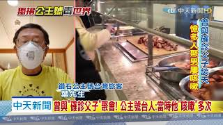 20200217中天新聞　曾與「確診父子」聚會！　公主號台人：當時他「咳嗽」多次
