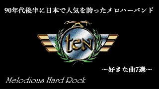 メロディアスハードロックバンド、TEN特集　好きな曲7選　1996年1st～1999年4th