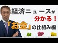 ①【お金の仕組み（やさしい経済学）】を知らない限り、日本経済は不況から抜け出せない！