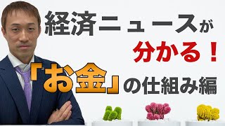 ①【お金の仕組み（やさしい経済学）】を知らない限り、日本経済は不況から抜け出せない！