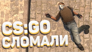 ЮТУБЕРЫ СЛОМАЛИ CS:GO ЭТО ПОЛНЫЙ П*ЗДЕЦ #FIXCSGO