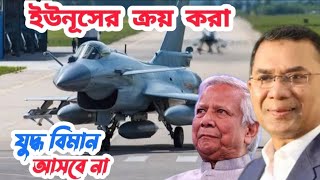 ইউনূসের ক্রয় করা যুদ্ধ বিমান কি আসবে না । কি ভাবছেন তারেক রহমান today News Bangla | Air force