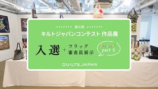 第8回キルトジャパンコンテスト作品展 入選 │ 日本ヴォーグ社 - YouTube
