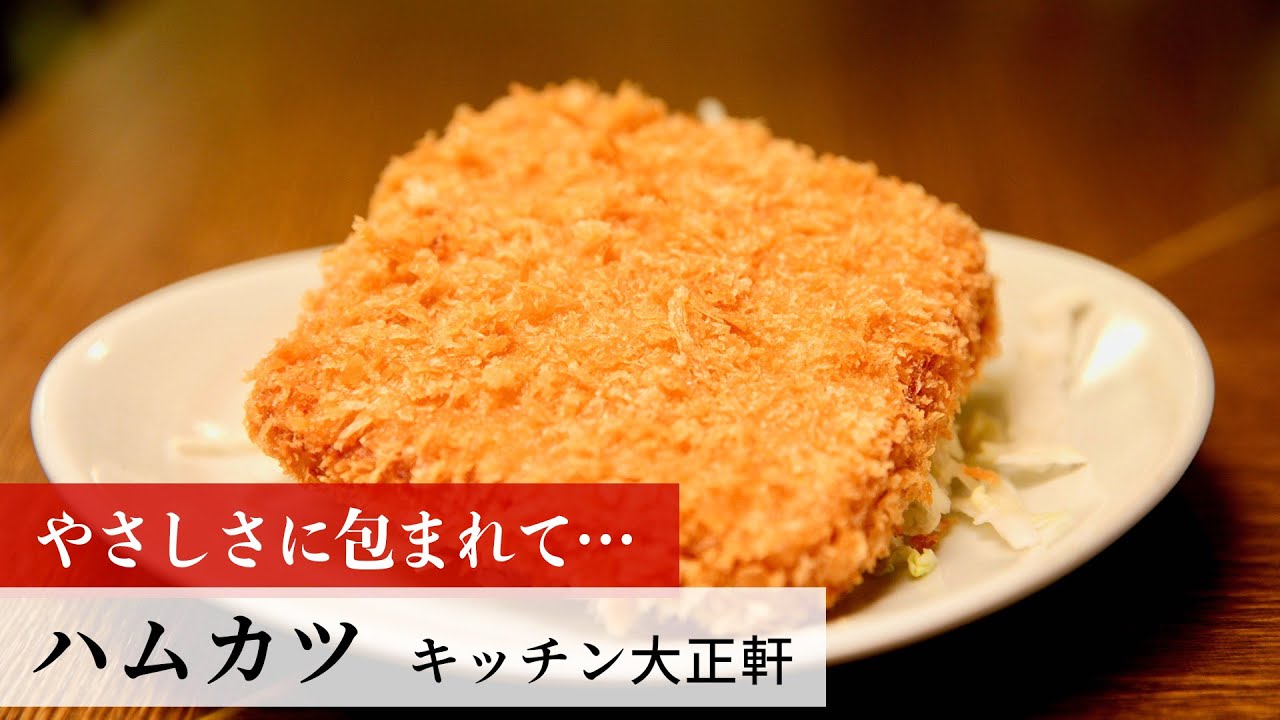 名店レシピ】ハムカツ by キッチン大正軒 植野食堂のお品書き #278