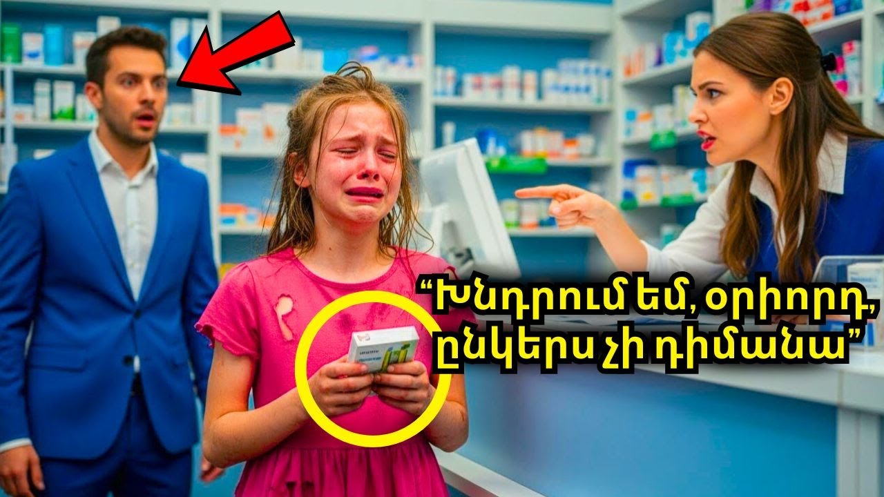 «Խնդրում եմ, իմ ընկերը մահանում է» — ասում է աղքատ աղջիկը դեղատանը. Միլիոնատերը լսում է ու օգնում