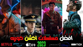 افضل 15 مسلسل اكشن كوري 2023 جديده حتى الان | افضل مسلسلات 2023 لازم تشوفها 🔥