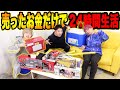 メルカリで売ったお金だけで24時間生活したらヤバい金額になった！！