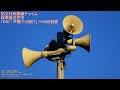 防災行政無線チャイム 岐阜県可児市 16 30 夕焼け小焼け TOA旧音源