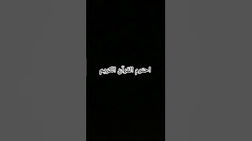 احترم القرآن الكريم