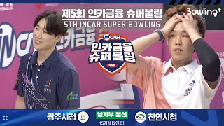 광주시청 vs 천안시청 ㅣ 제5회 인카금융 슈퍼볼링ㅣ 남자부 본선 15경기 2인조 ㅣ 5th Super Bowling