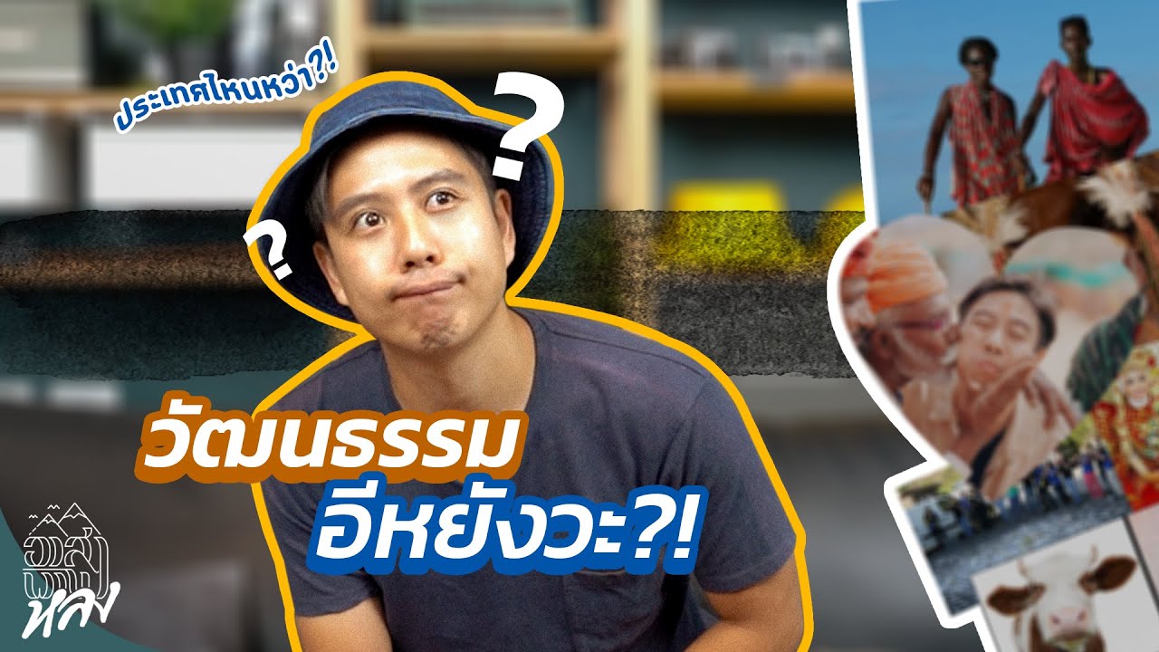 รวมวัฒนธรรมแปลกๆแบบอีหยังวะจากทั่วโลก?!!  | อาสาพาไปหลง