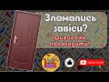 Зламались завіси в броньованих дверях? Дивись як виправити! Легко своїми руками в домашніх умовах!