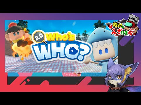 【Who's Who?2.0】【絶対にふざけま船】
