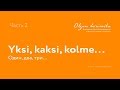 2. Нескучные уроки финского языка. Беседы о культуре Финляндии.