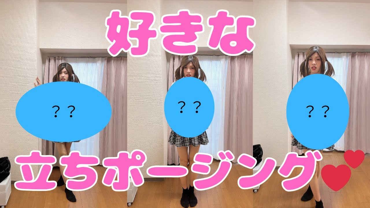【女装】好きな立ちポージング3選！