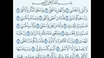 سورة الليل من ١ إلى ١١ مكررة