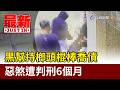 黑幫持榔頭喬債