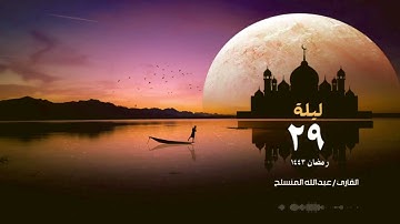 تراويح الليلة 29 رمضان 1443 للقارئ عبدالله المنسلح من جامع قرطبة ( الجزء 30 )