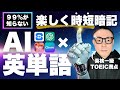 【AI×英単語】世界一楽しい時短暗記法!【英語学習革命】