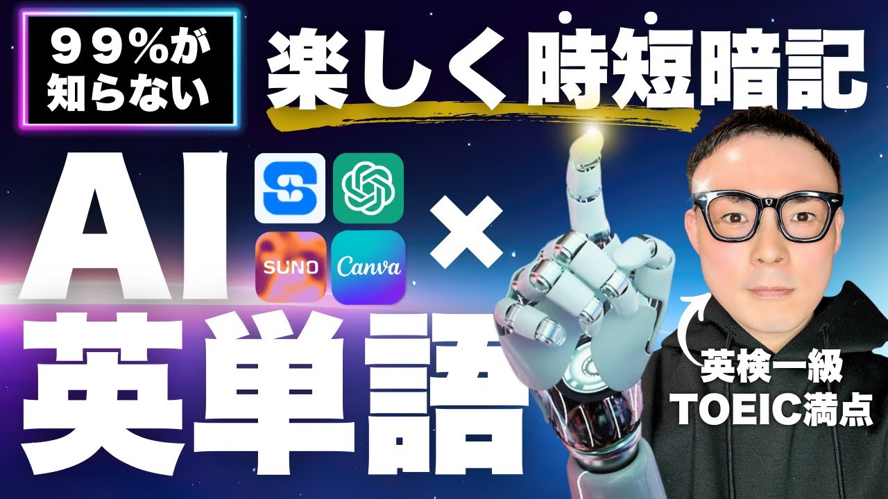 AI×英単語】世界一楽しい時短暗記法！【英語学習革命】 - YouTube