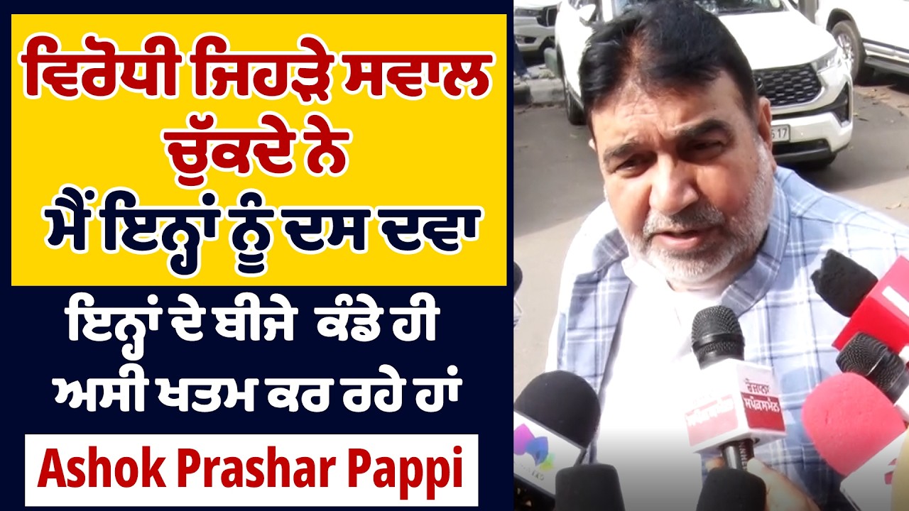 ਵਿਰੋਧੀ ਜਿਹੜੇ ਸਵਾਲ ਚੁੱਕਦੇ ਨੇ ਮੈਂ ਇਨ੍ਹਾਂ ਨੂੰ ਦਸ ਦਵਾ, ਇਨ੍ਹਾਂ ਦੇ ਬੀਜੇ ਕੰਡੇ ਹੀ ਅਸੀ ਖਤਮ ਕਰ ਰਹੇ ਹਾਂ