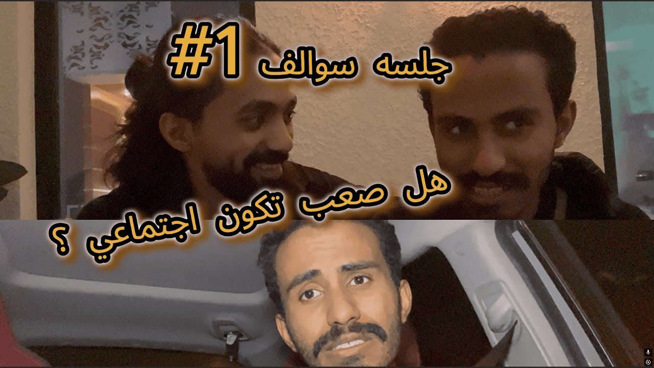 جلسه سوالف #1 الهبد الي ماله تبرير