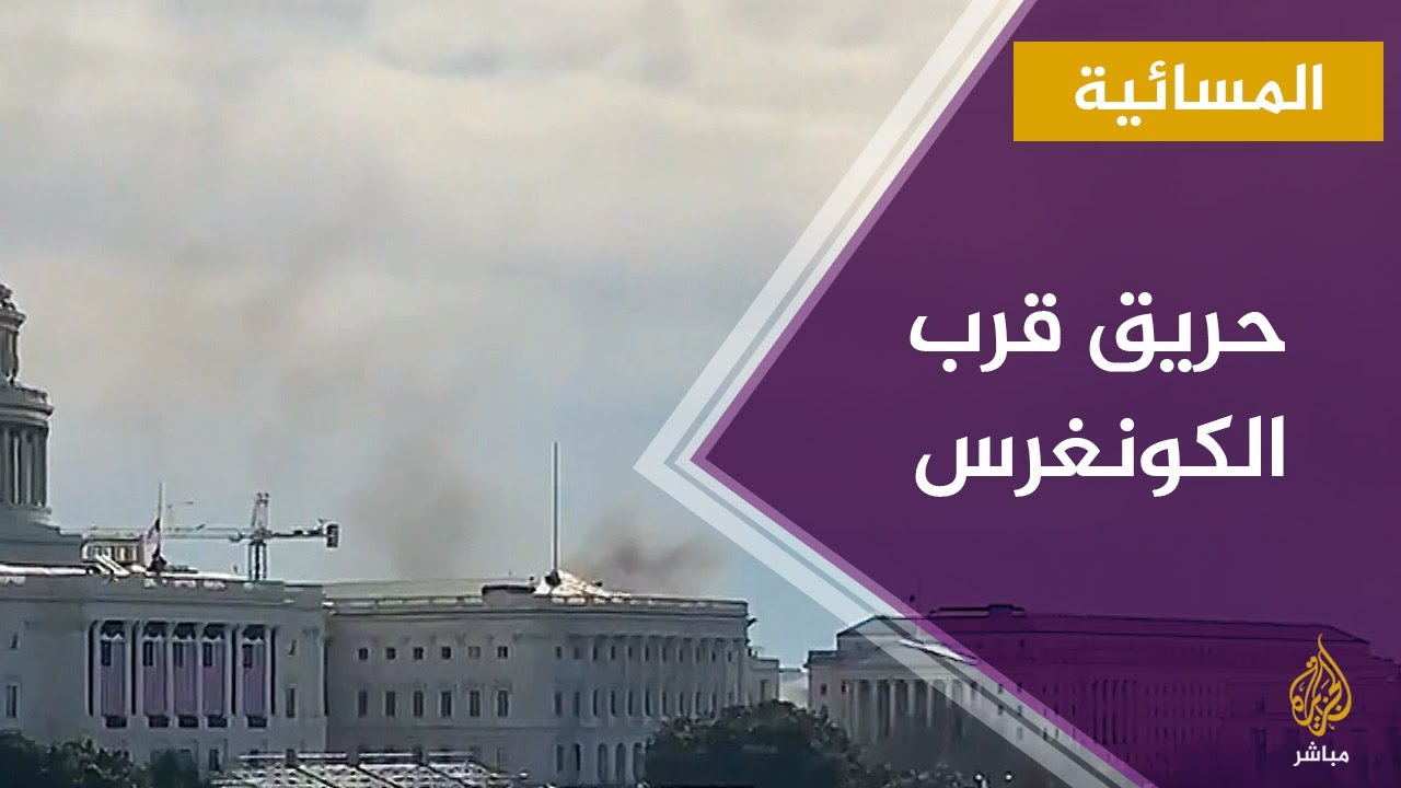 المسائية.. السيطرة على حريق قرب الكونغرس