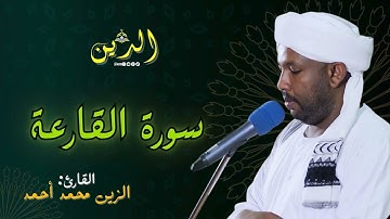 سورة القارعة بصوت الشيخ الزين محمد أحمد
