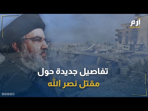 كيف قاد جاسوس إيراني إسرائيل إلى موقع نصر الله