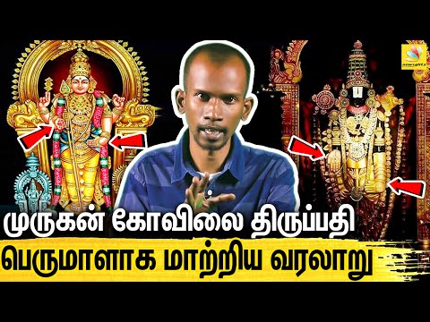 ஐயப்பனும் அய்யனாரும் ஒரே கடவுளா? உண்மை வரலாறு :  Mannar Mannan on Thirupathi Perumal & Lord Murugan