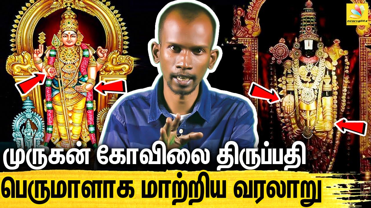 ஐயப்பனும் அய்யனாரும் ஒரே கடவுளா? உண்மை வரலாறு :  Mannar Mannan on Thirupathi Perumal & Lord Murugan