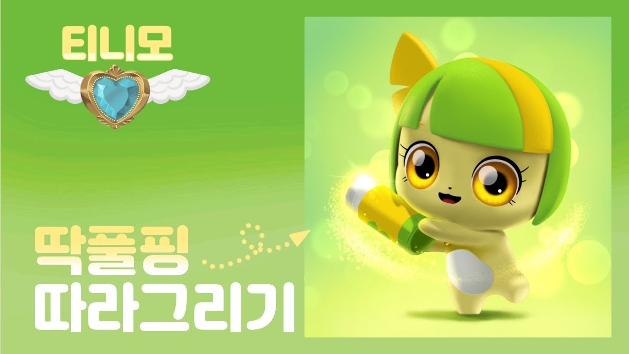 [캐치티니핑] 딱풀핑 따라그리기💚 - YouTube